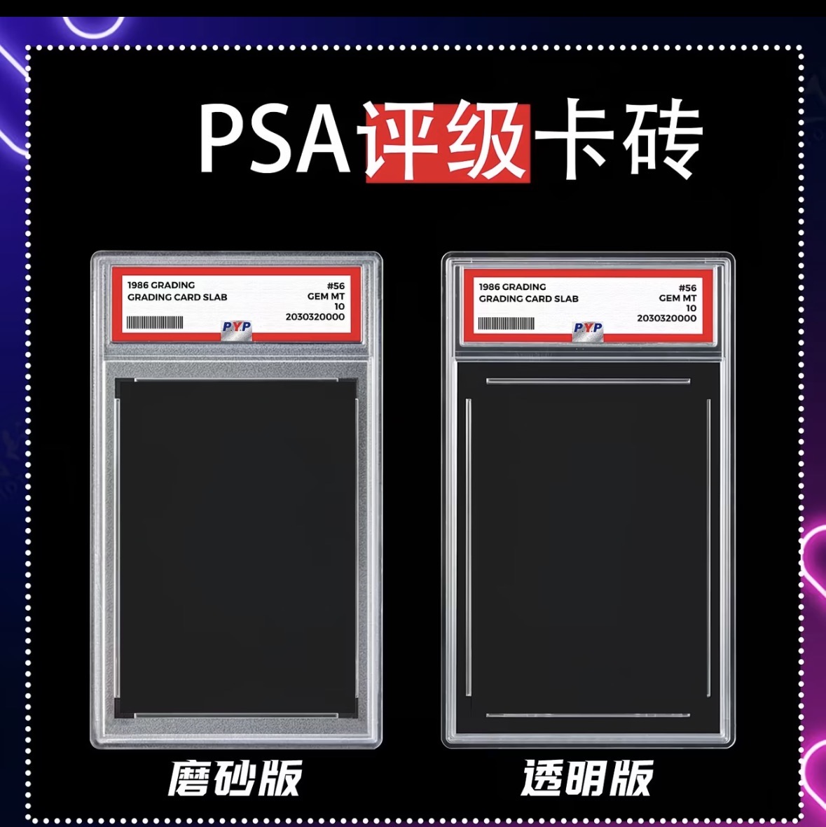 PSA 评级卡砖（磨砂 / 透明）